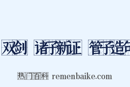 双剑誃诸子新证·管子造句是什么意思的图片